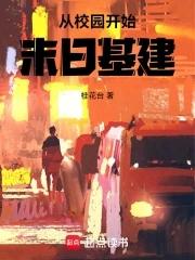 从校园开始末日基建 从校园开始末日基建