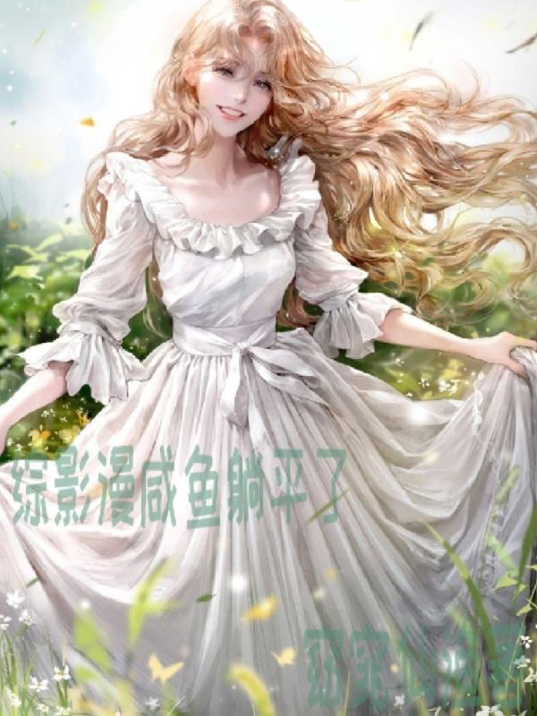 综影漫咸鱼躺平了 综影漫咸鱼躺平了