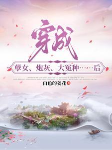 穿成孽女,炮灰,大冤种后 穿成孽女,炮灰,大冤种后