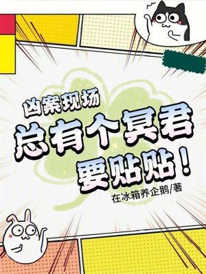 九零香江：在凶案现场和冥君贴贴