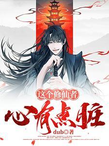 修仙,主打一个三观 修仙,主打一个三观