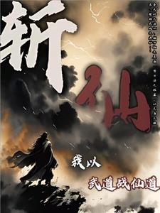 斩仙,我以武道战仙道 斩仙,我以武道战仙道