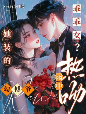 很野很欲!被京圈太子宠成小公主 很野很欲!被京圈太子宠成小公主