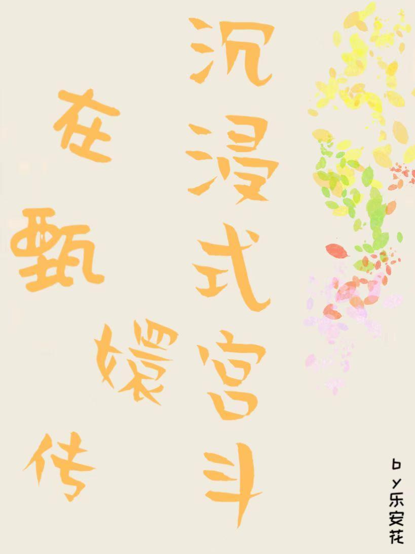 快穿之在甄嬛传沉浸式宫斗 快穿之在甄嬛传沉浸式宫斗