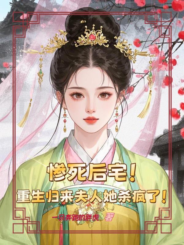 惨死后宅,重生归来夫人她杀疯了 惨死后宅,重生归来夫人她杀疯了