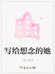 写给想念的她 写给想念的她