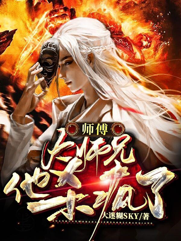 师傅!大师兄他杀疯了 师傅!大师兄他杀疯了