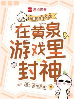 我靠偷看日记在黄泉游戏里封神 我靠偷看日记在黄泉游戏里封神