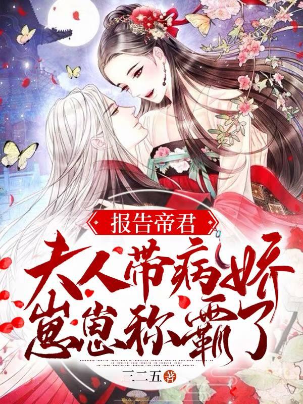 报告帝君,夫人带病娇崽崽称霸了 报告帝君,夫人带病娇崽崽称霸了