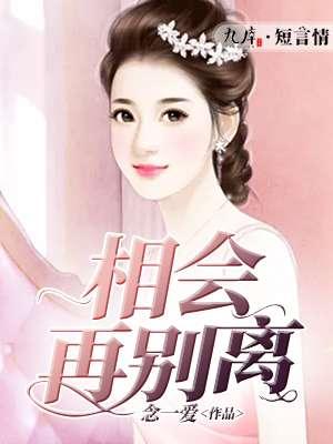 相会再别离 相会再别离