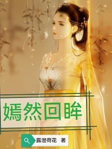 嫣然回眸 嫣然回眸