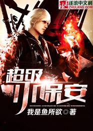 超级小保安 超级小保安