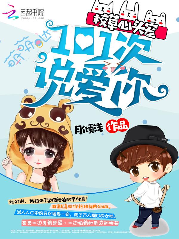 校草心头宠:101次说爱你 校草心头宠:101次说爱你