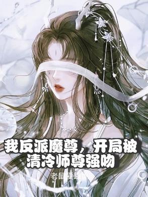 我反派魔尊,开局被清冷师尊强吻 我反派魔尊,开局被清冷师尊强吻