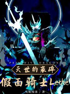 假面骑士Lethe灭世的哀碑 假面骑士Lethe灭世的哀碑