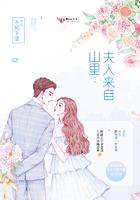 夫人来自山里 夫人来自山里