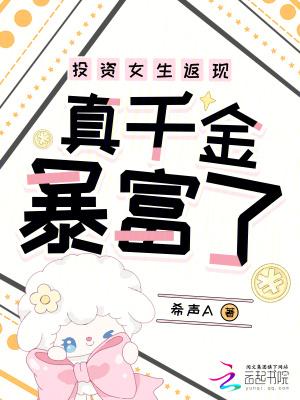 投资女生返现,真千金暴富了 投资女生返现,真千金暴富了