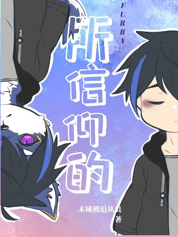 FURRY:所信仰的 FURRY:所信仰的