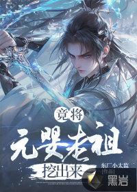 竟将元婴老祖挖出来 竟将元婴老祖挖出来