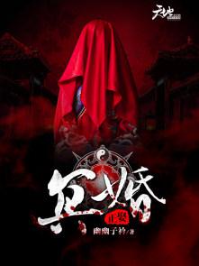 冥婚正娶 冥婚正娶