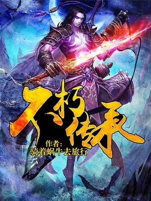 不朽传承 不朽传承