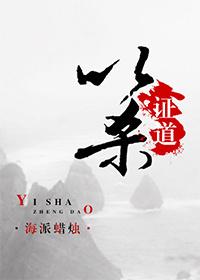 以杀证道 以杀证道