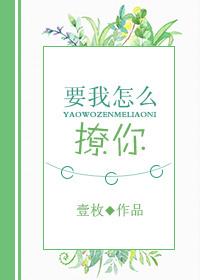 要我怎么撩你 要我怎么撩你
