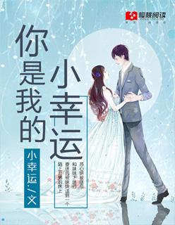 你是我的小幸运 你是我的小幸运