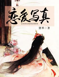 恋爱写真 恋爱写真