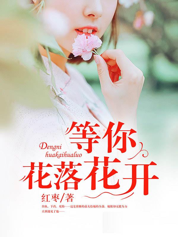 等你花落花开 等你花落花开