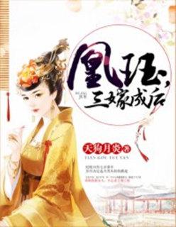 凰珏,三嫁成后 凰珏,三嫁成后
