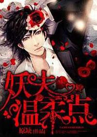 妖夫,温柔点 妖夫,温柔点