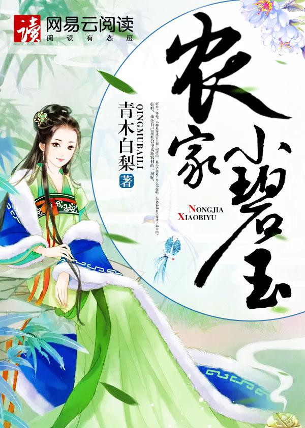 农家小碧玉 农家小碧玉