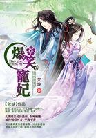 爆笑宠妃:爷我等你休妻 爆笑宠妃:爷我等你休妻