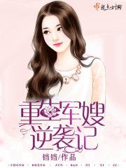 重生军嫂逆袭记 重生军嫂逆袭记