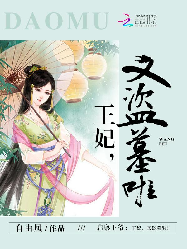 启禀王爷:王妃,又盗墓啦! 启禀王爷:王妃,又盗墓啦!