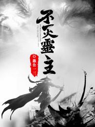 不灭灵主 不灭灵主