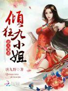 逆天宠妻:倾狂九小姐 逆天宠妻:倾狂九小姐
