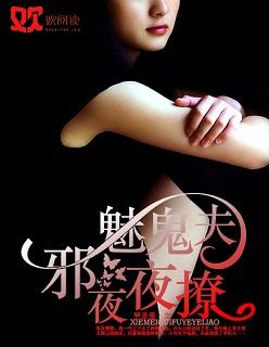 邪魅鬼夫夜夜撩 邪魅鬼夫夜夜撩