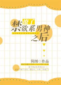撩了禁欲系男神之后 撩了禁欲系男神之后