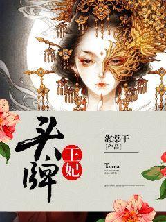头牌王妃 头牌王妃