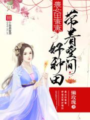 农女田蜜蜜:带着空间好种田 农女田蜜蜜:带着空间好种田