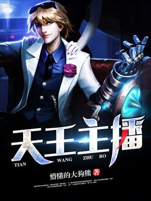 天王主播 天王主播