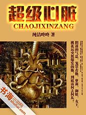 超级心脏 超级心脏