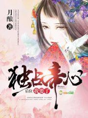 独占帝心:后位,我要了 独占帝心:后位,我要了