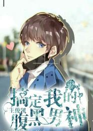 王俊凯,搞定我的腹黑男神 王俊凯,搞定我的腹黑男神