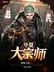 华夏大宗师 华夏大宗师