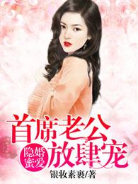 隐婚蜜爱:首席老公放肆宠 隐婚蜜爱:首席老公放肆宠