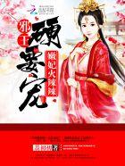 嫩妃火辣辣:邪王,硬要宠 嫩妃火辣辣:邪王,硬要宠