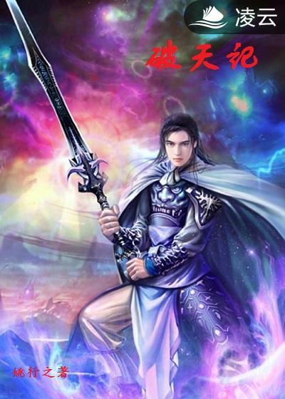 破天记 破天记